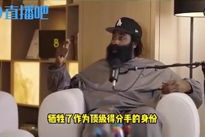 哈登此前：我为了冠军放下自尊离开火箭，牺牲钱和荣誉却一无所获